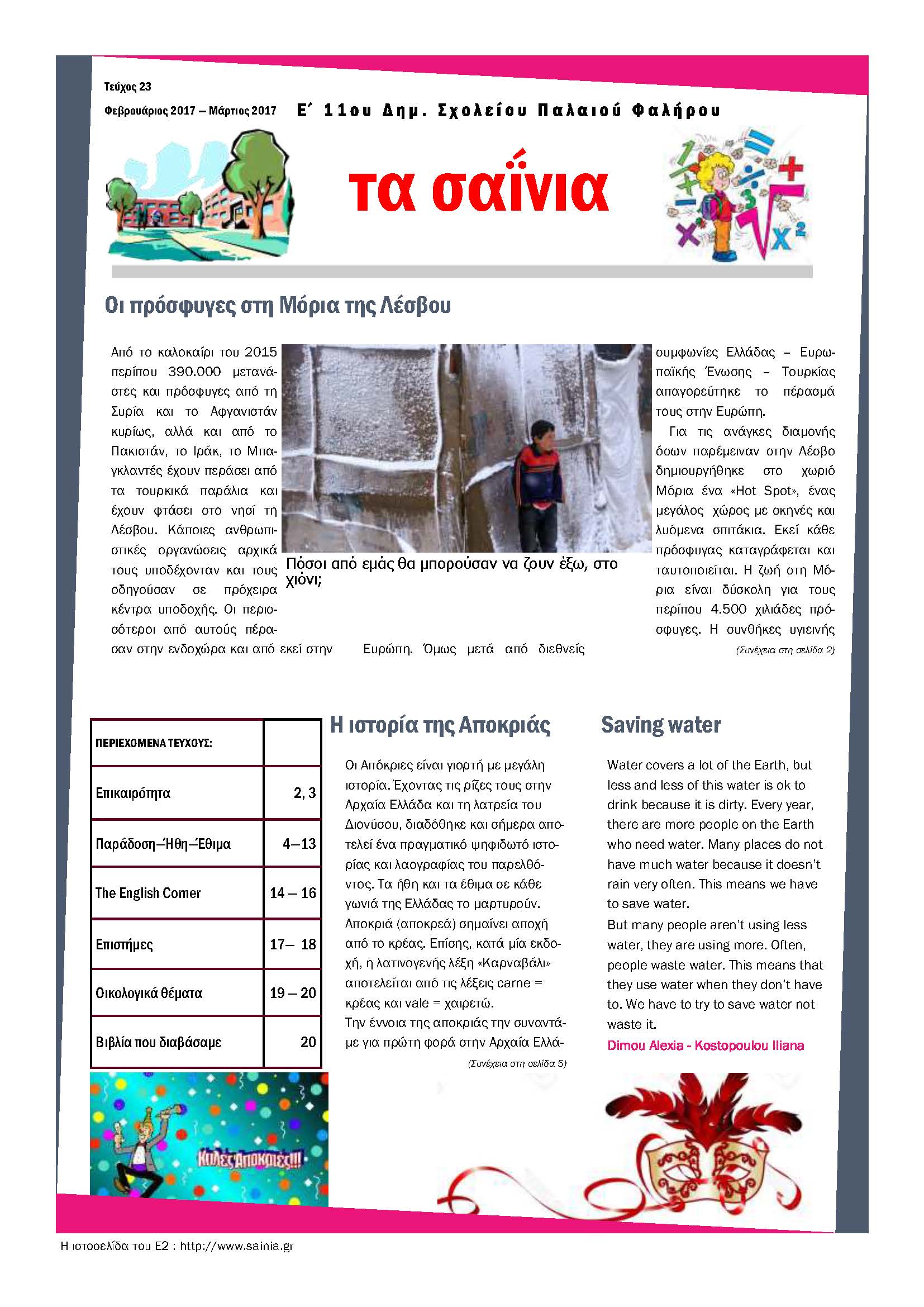 Τα Σαΐνια 23