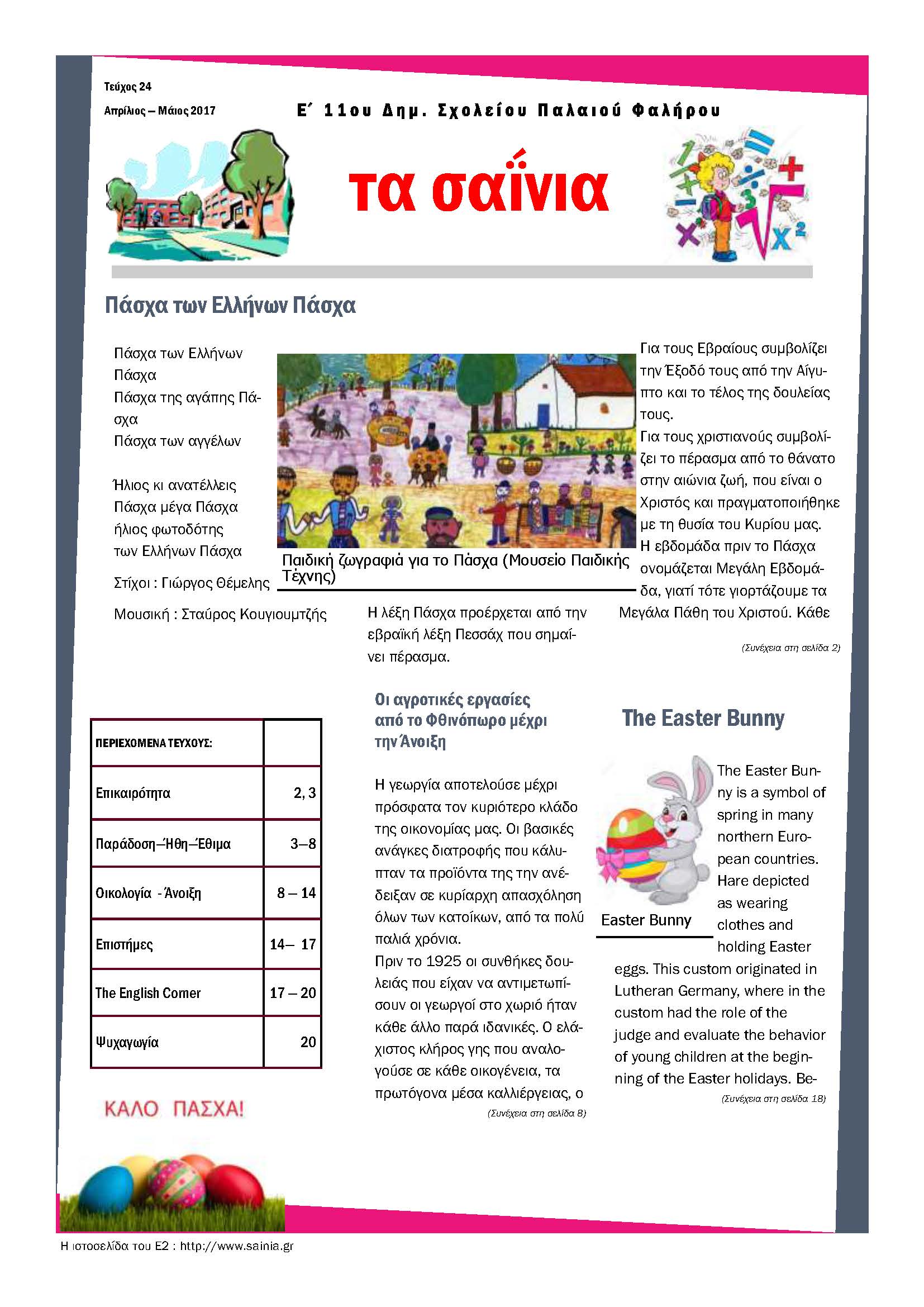 Τα Σαΐνια 24