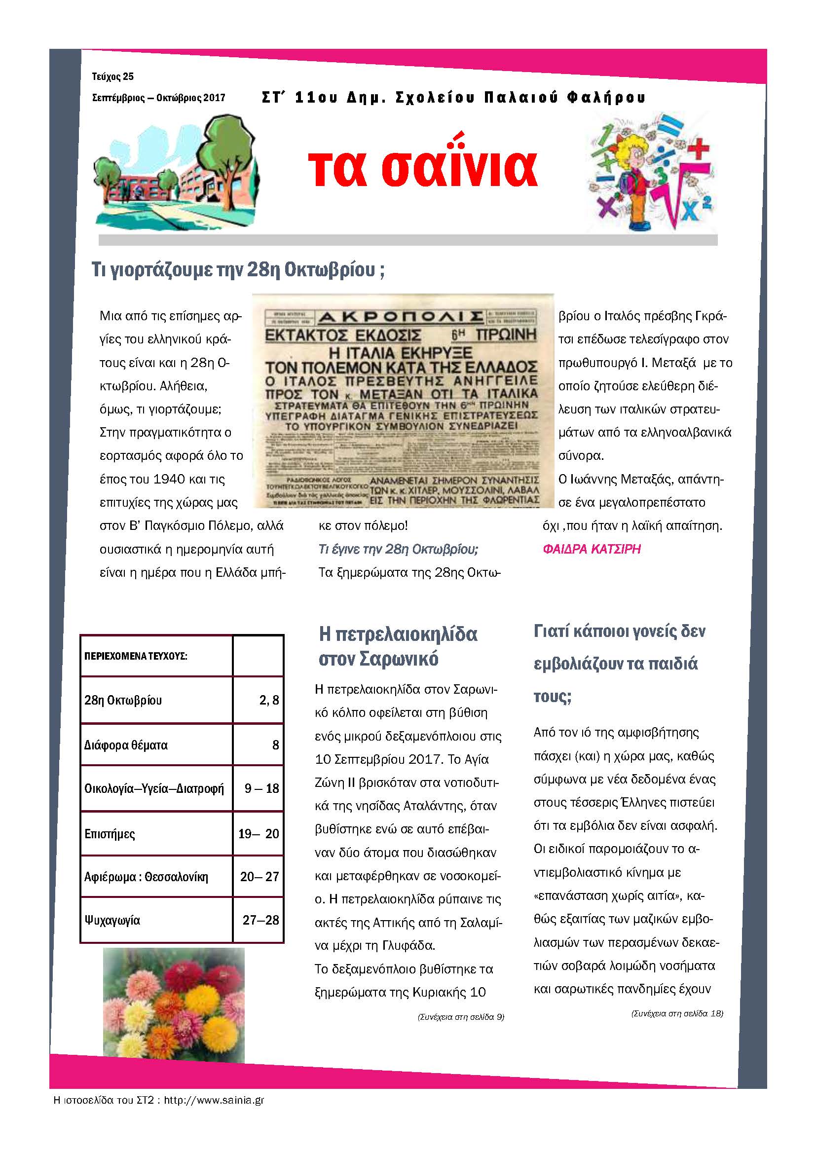 Τα Σαΐνια 25