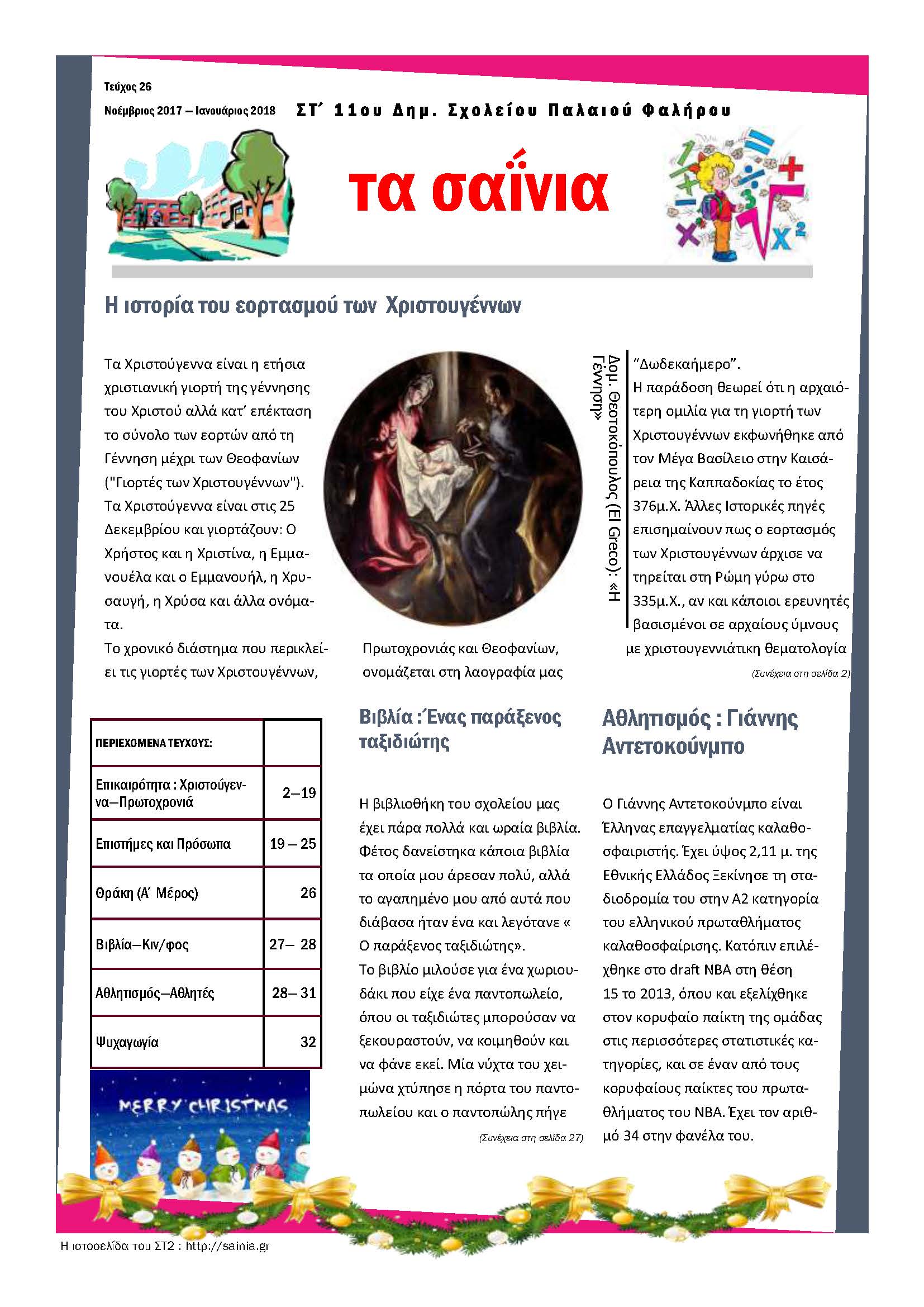 Τα Σαΐνια 26