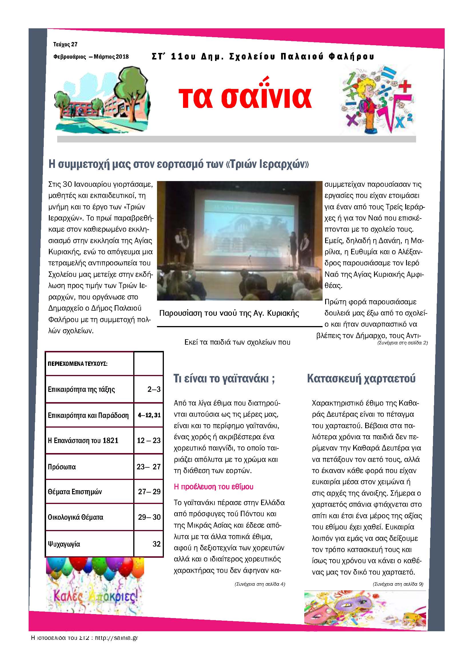 Τα Σαΐνια 27