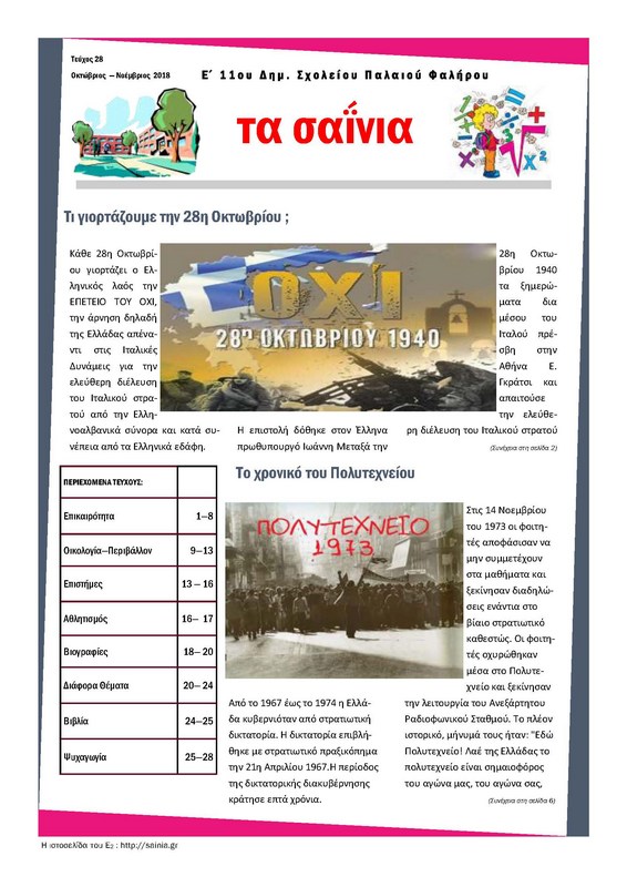 Τα Σαΐνια 28