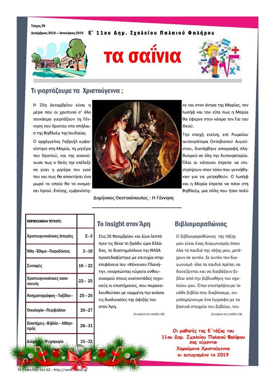 Τα Σαΐνια 29