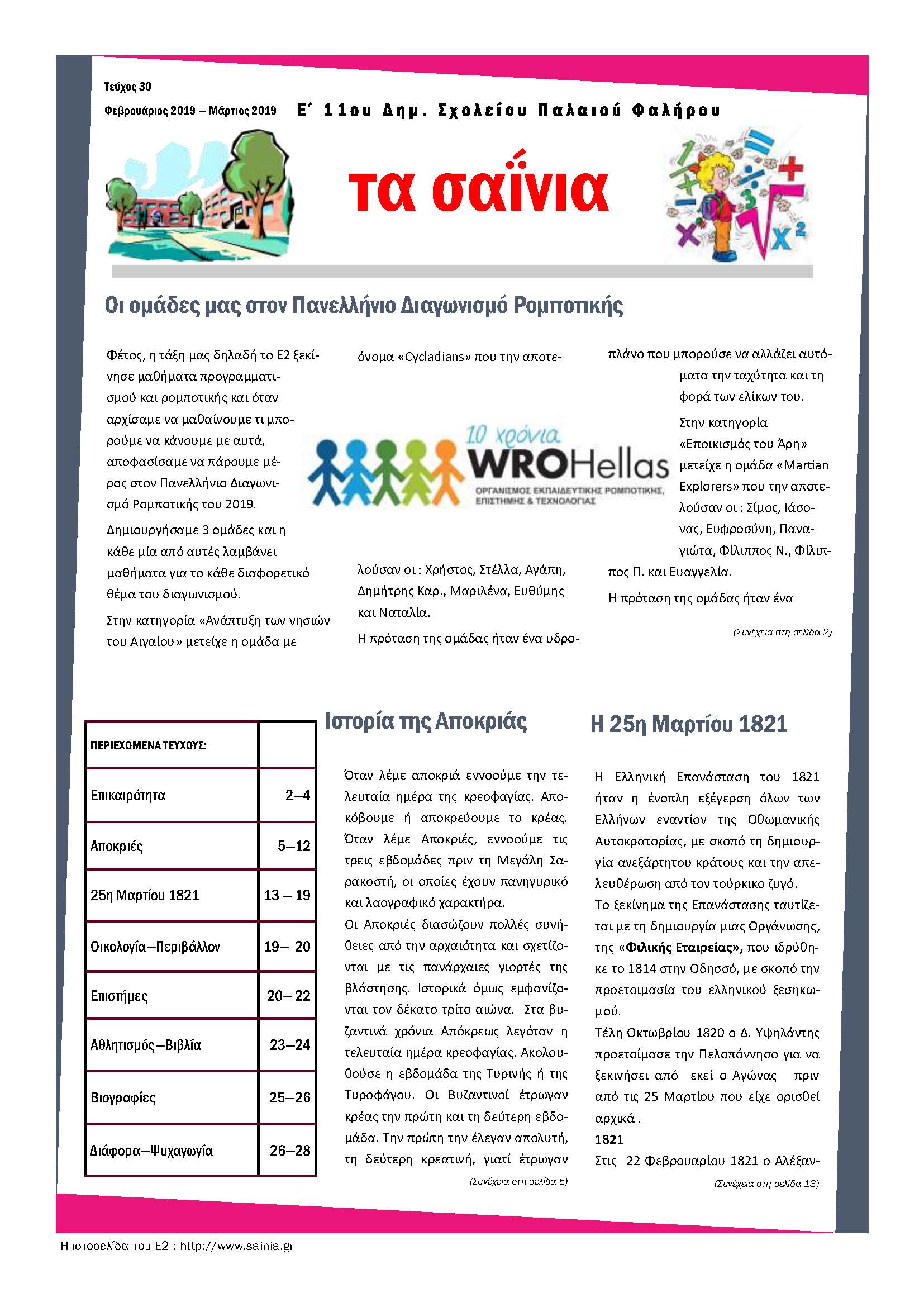 Τα Σαΐνια 30