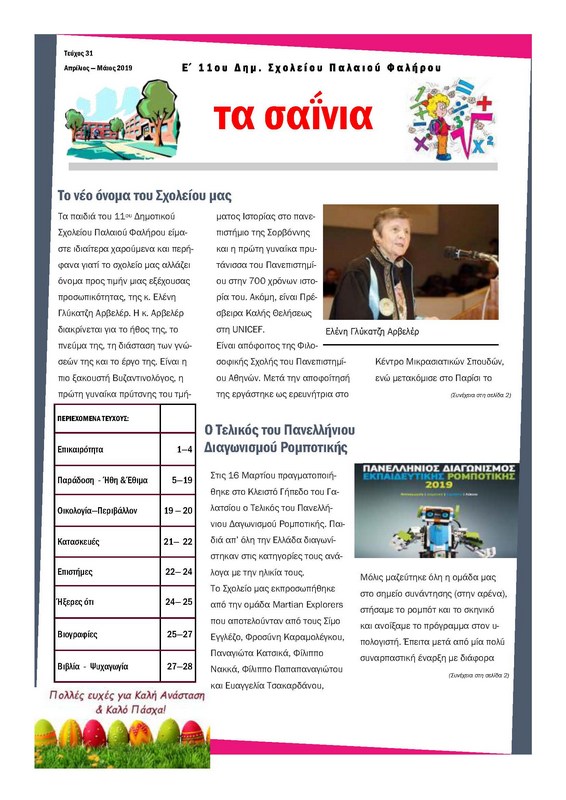 Τα Σαΐνια 31