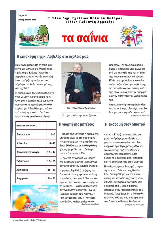 Τα Σαΐνια 32