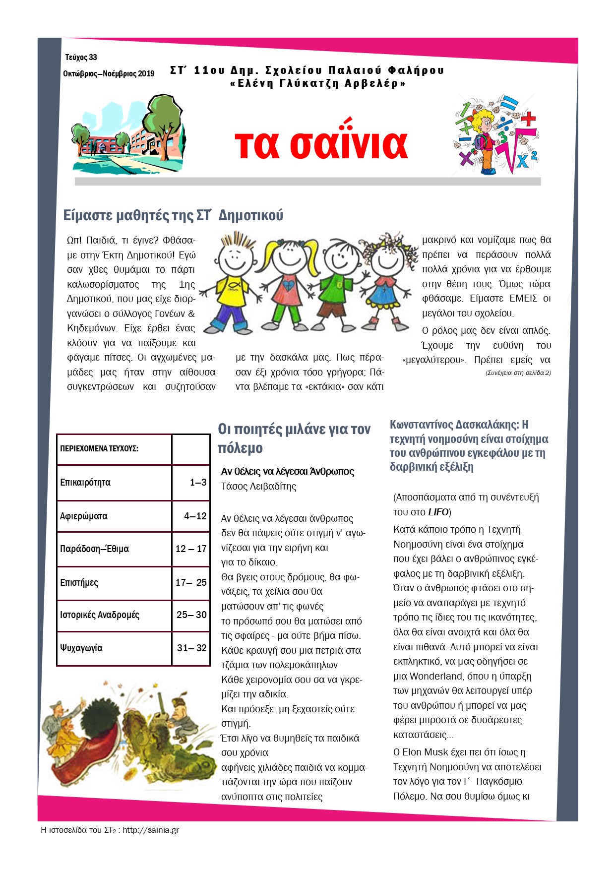 Τα Σαΐνια 33