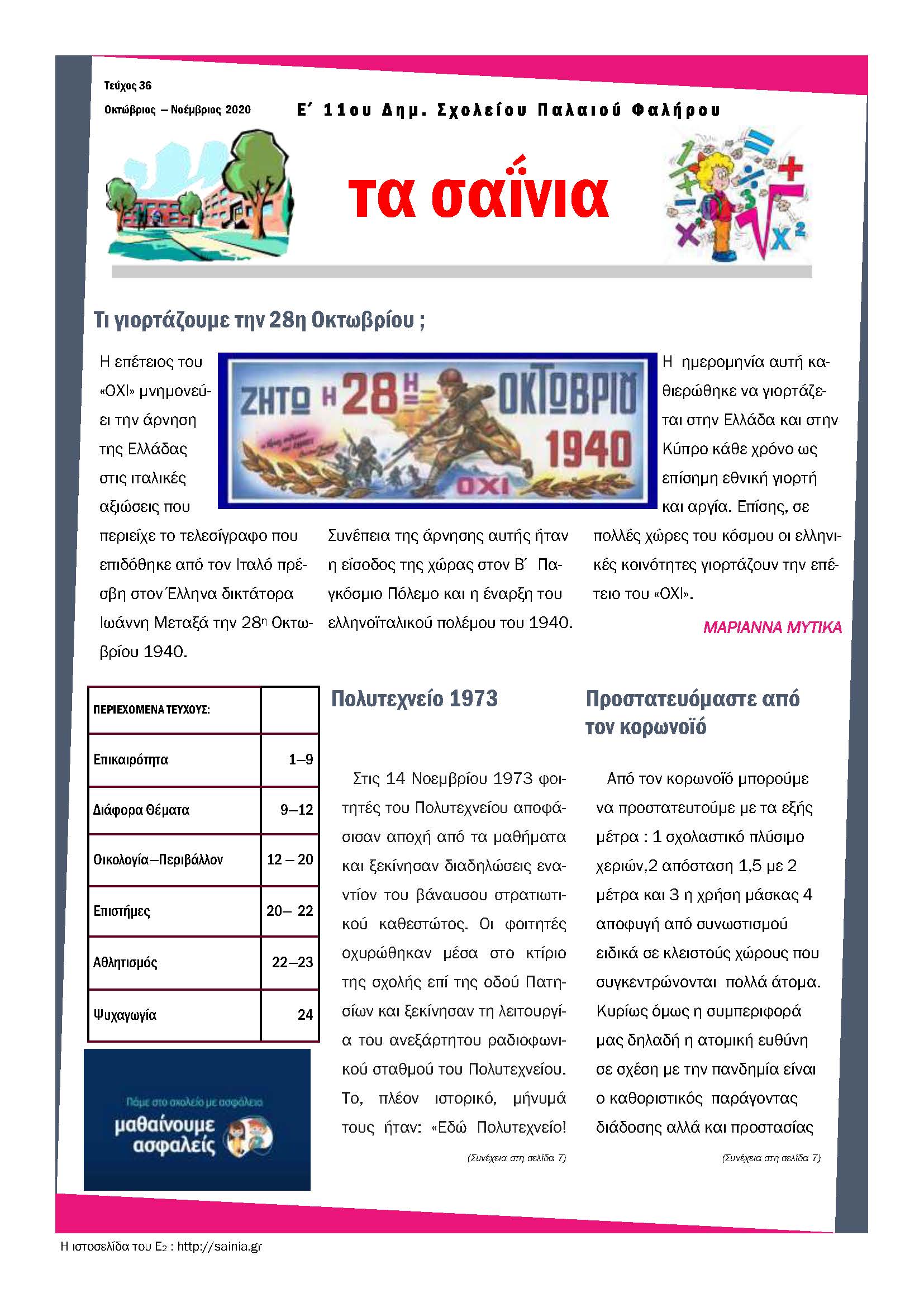 Τα Σαΐνια 36