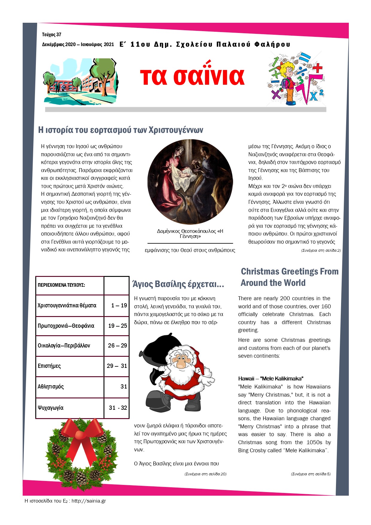 Τα Σαΐνια 37