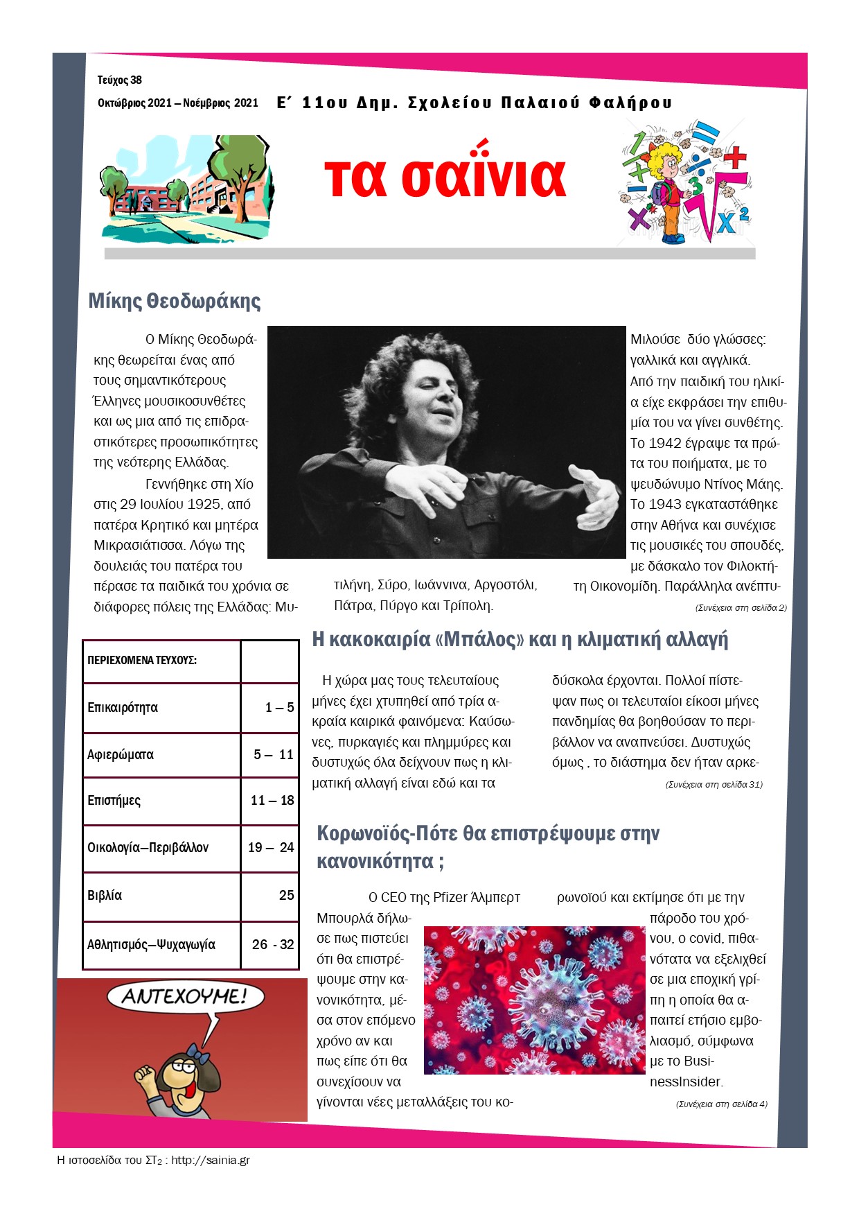 Τα Σαΐνια 38