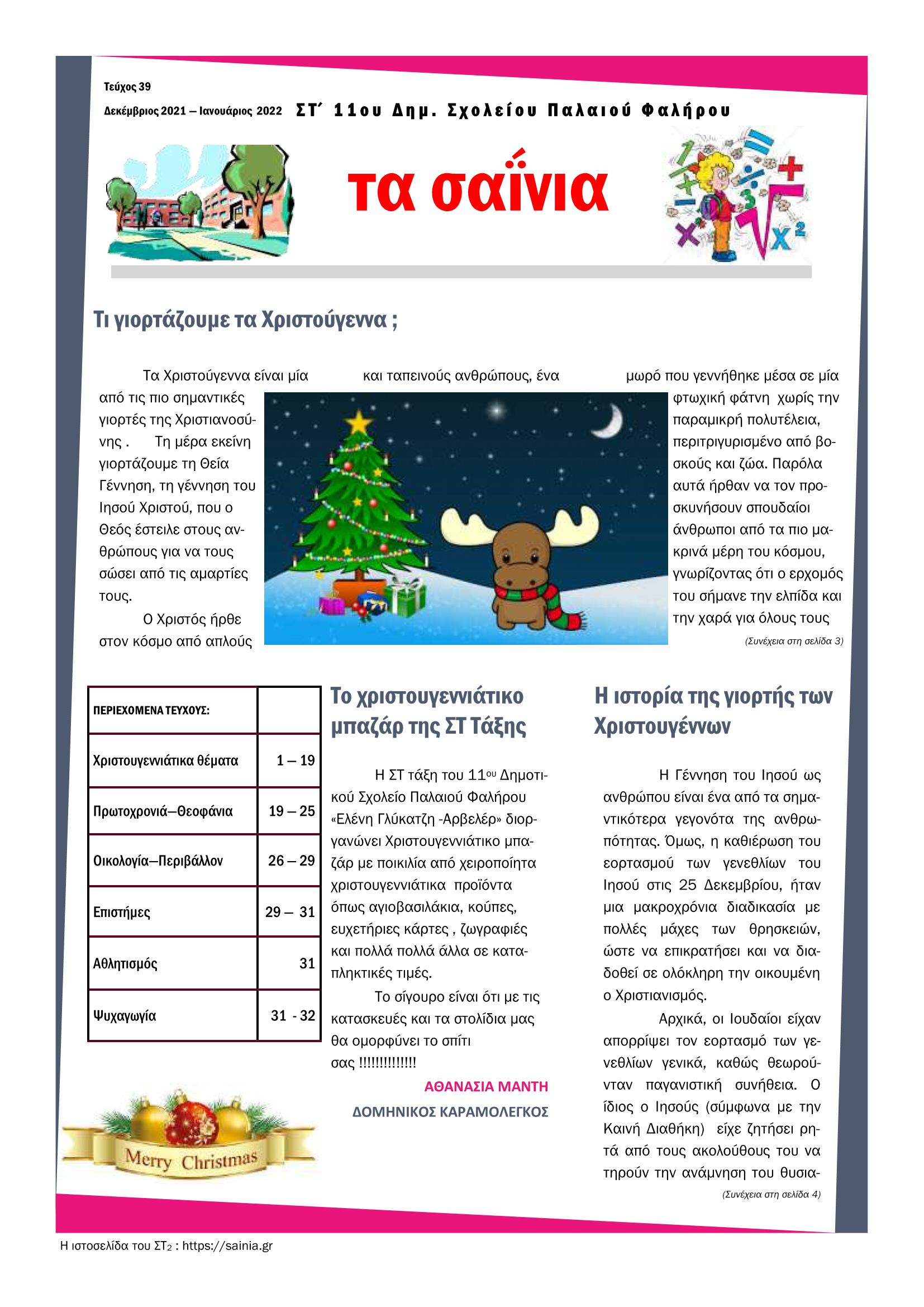 Τα Σαΐνια 39