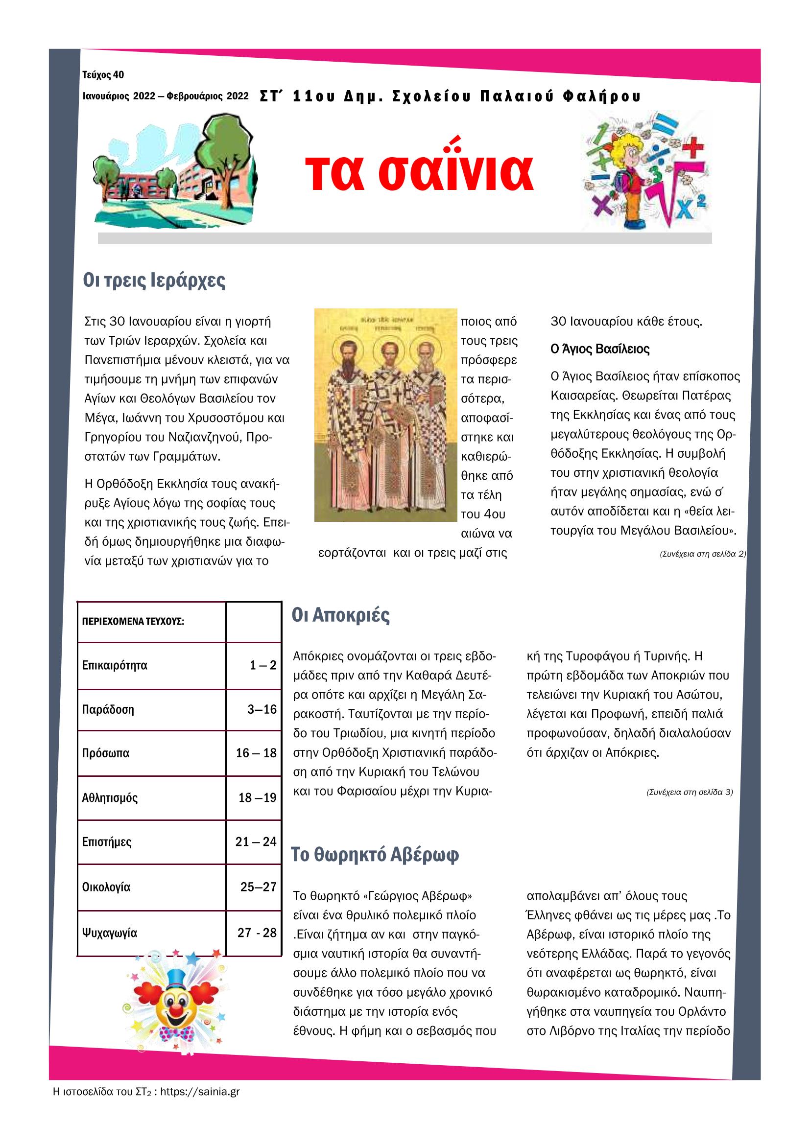 Τα Σαΐνια 40