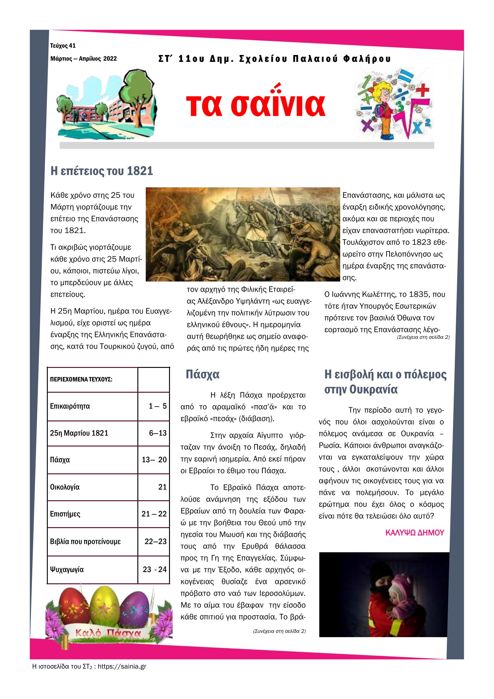 Τα Σαΐνια 41