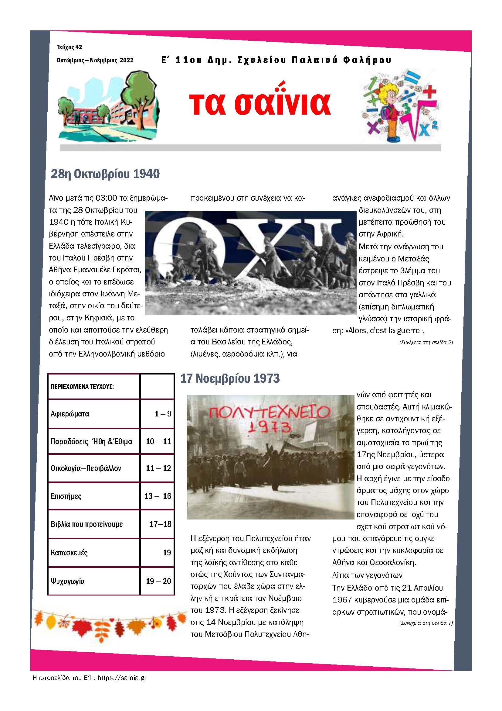 Τα Σαΐνια 42