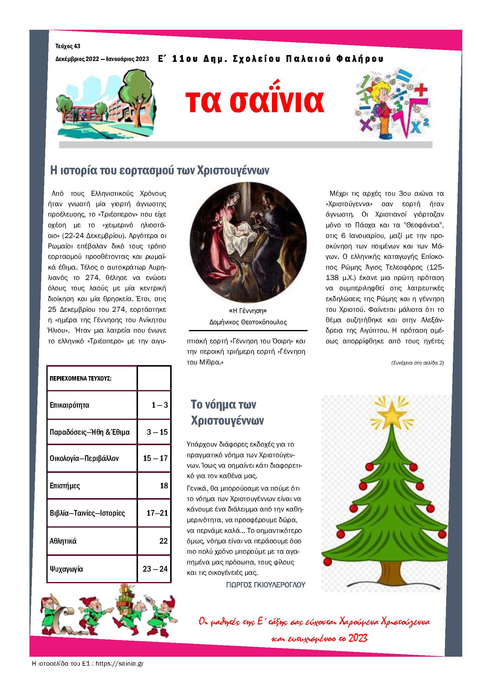 Τα Σαΐνια 43