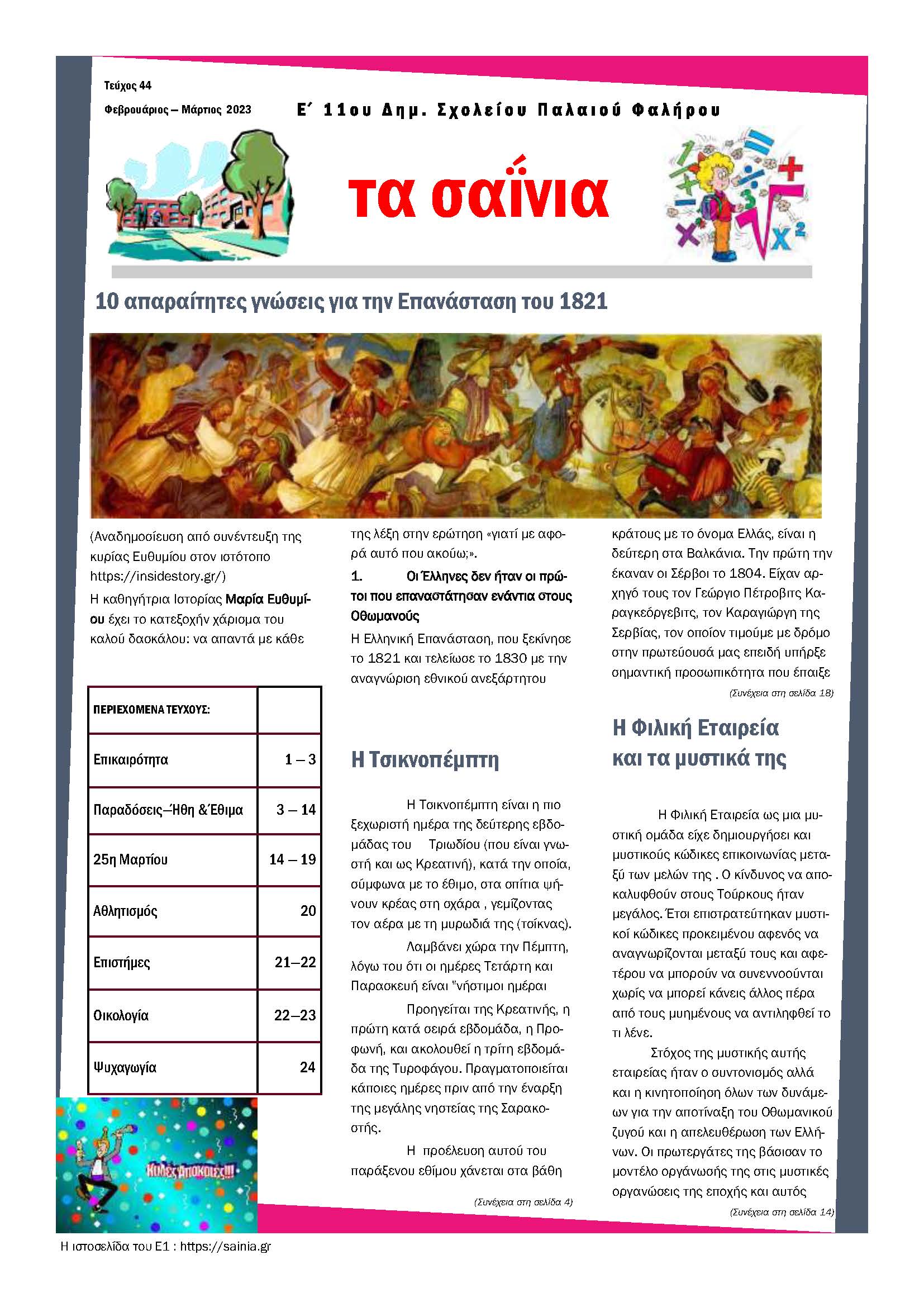 Τα Σαΐνια 44