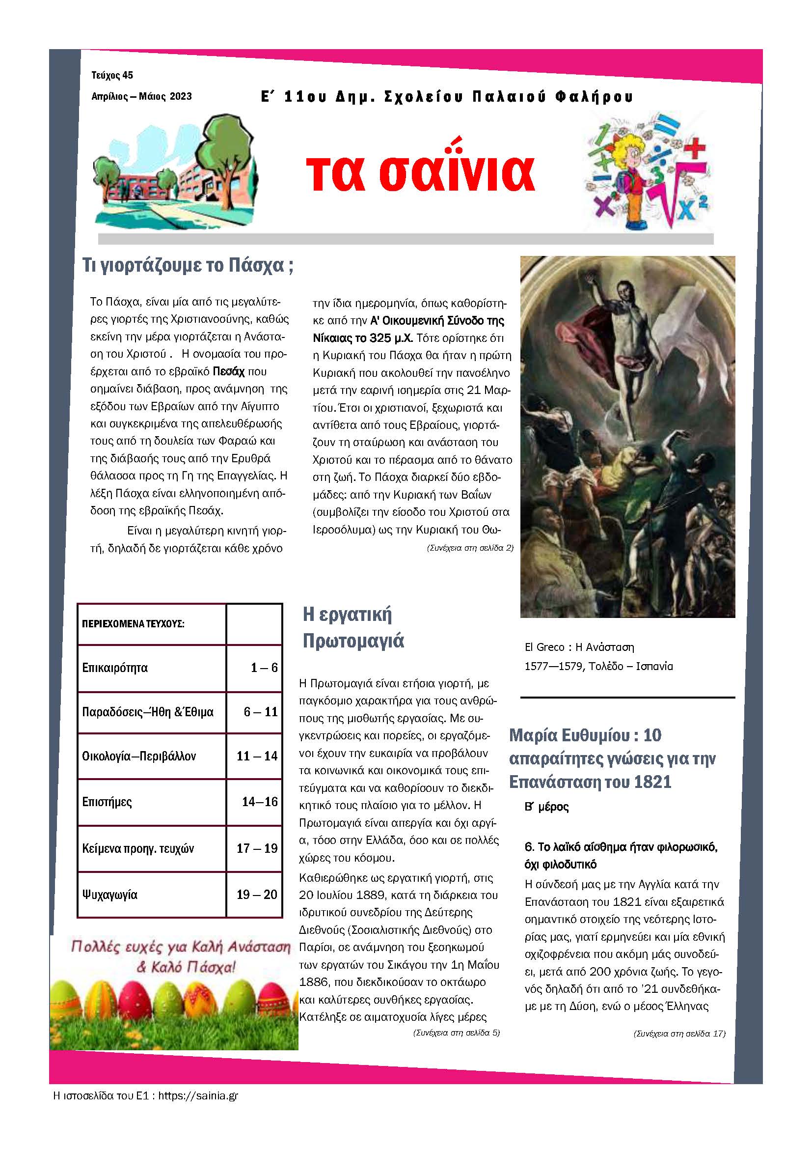 Τα Σαΐνια 45