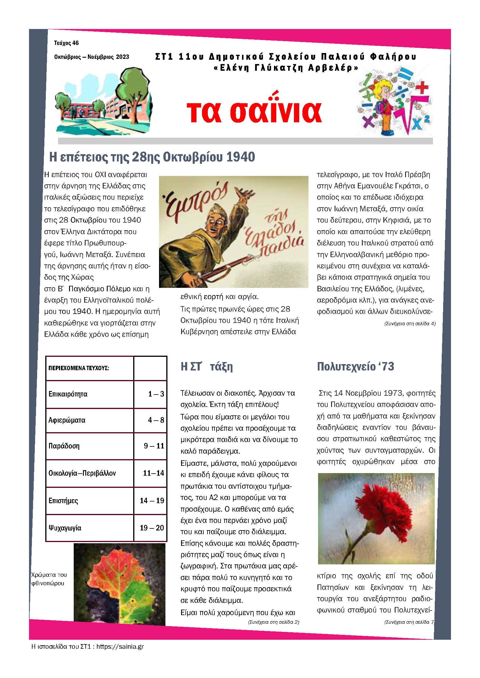 Τα Σαΐνια 46