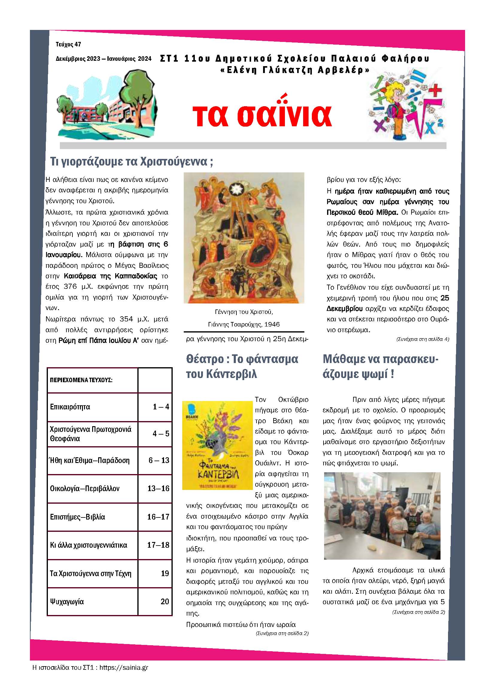 Τα Σαΐνια 47