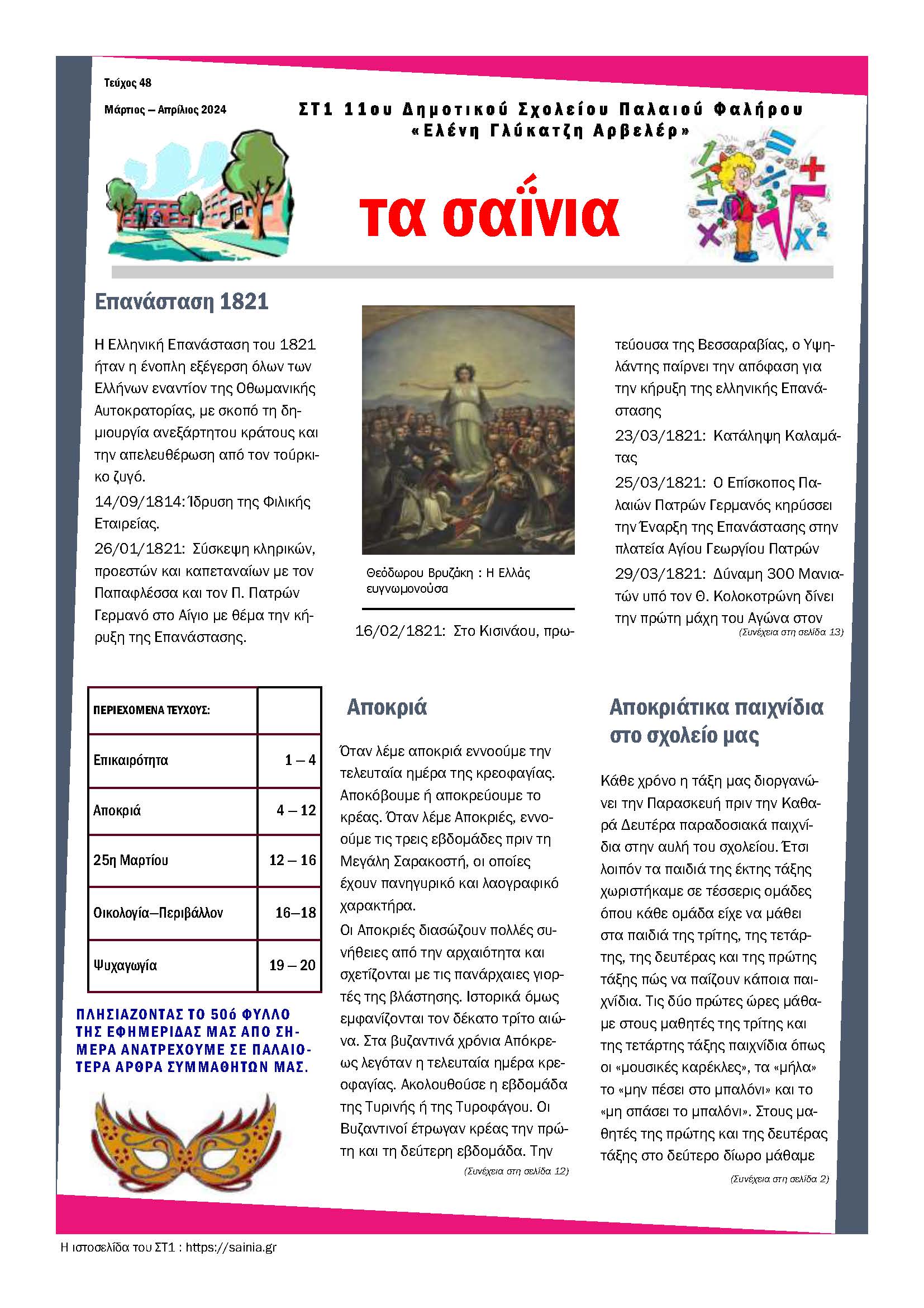 Τα Σαΐνια 48