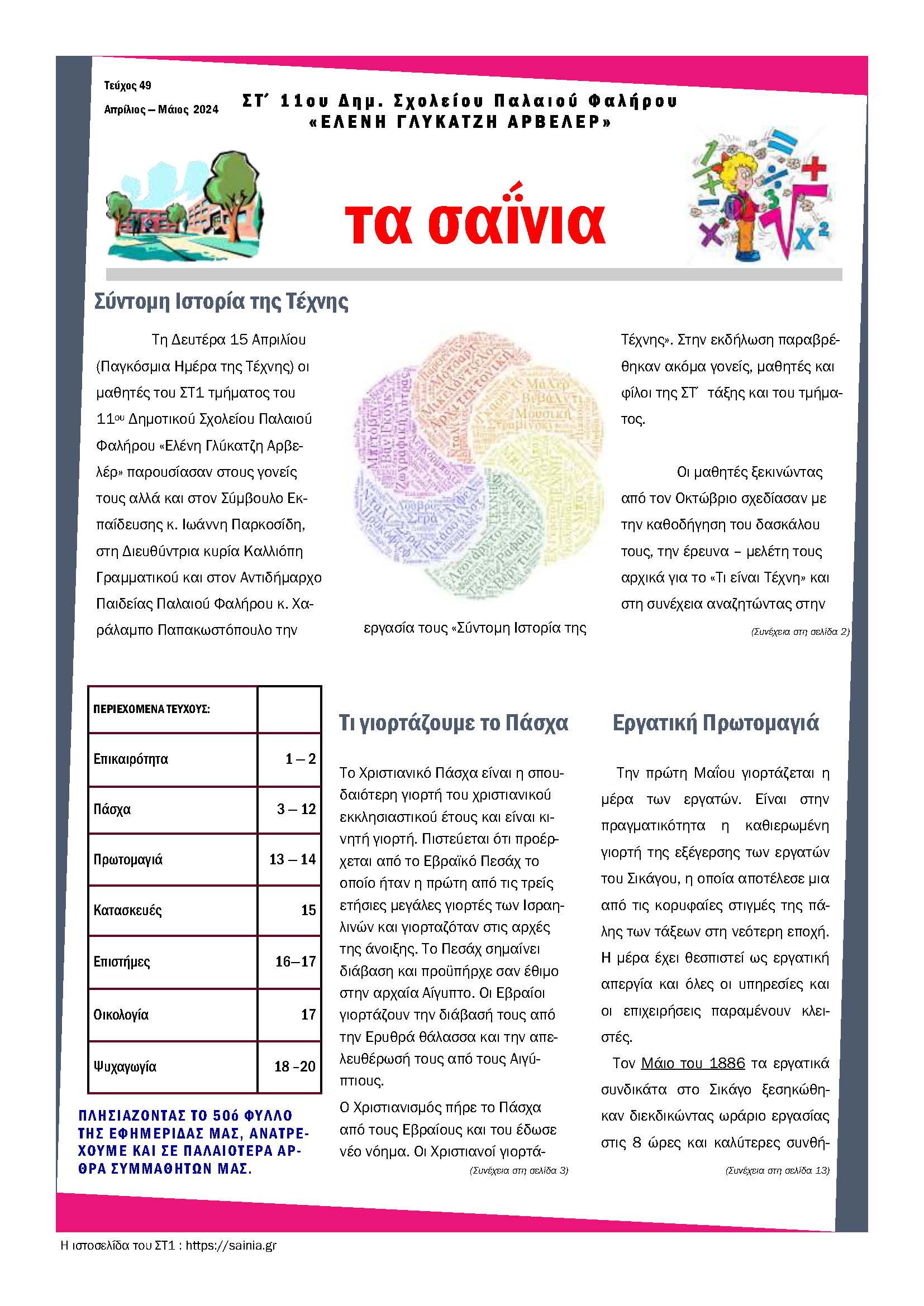 Τα Σαΐνια 49