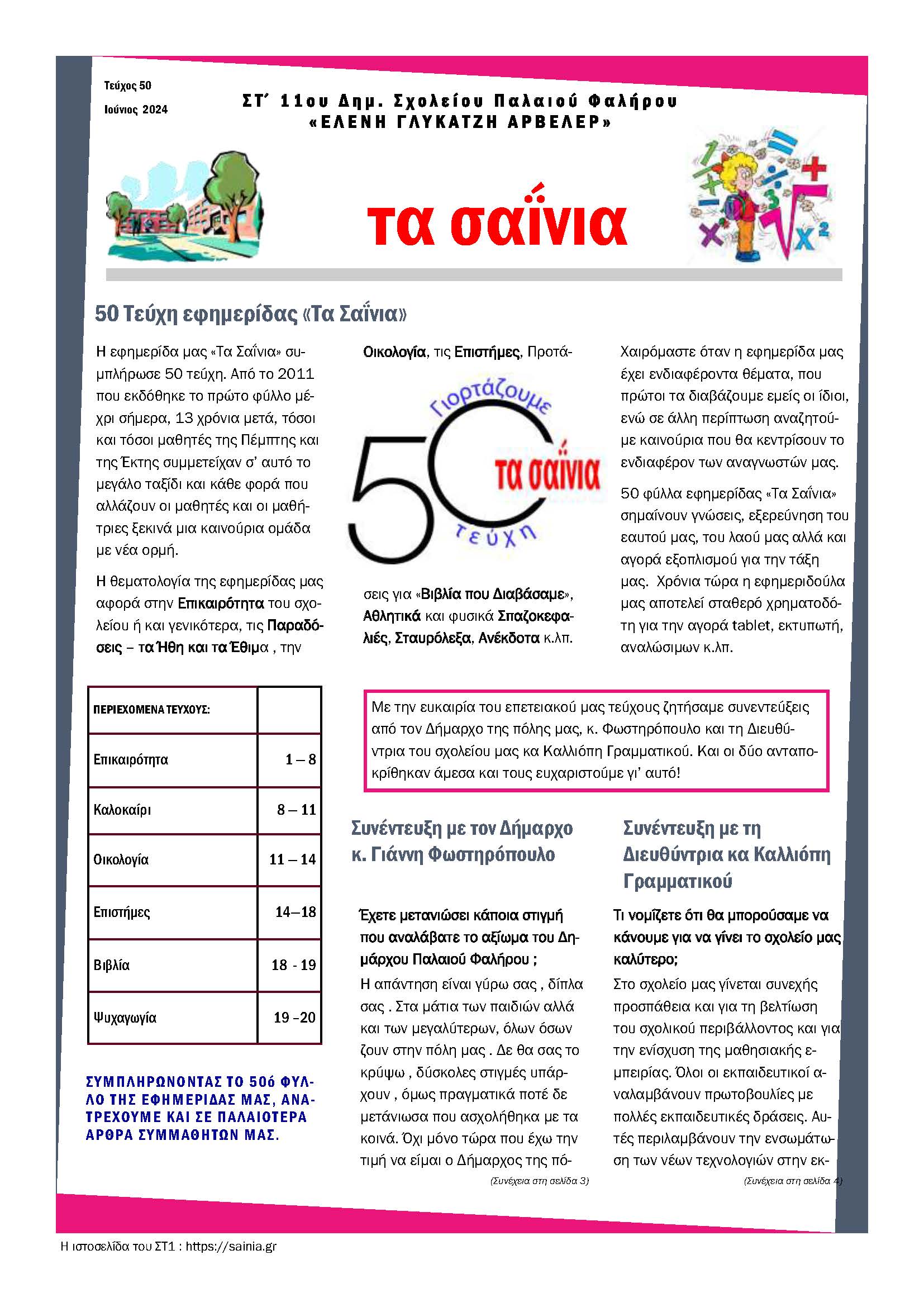 Τα Σαΐνια 50