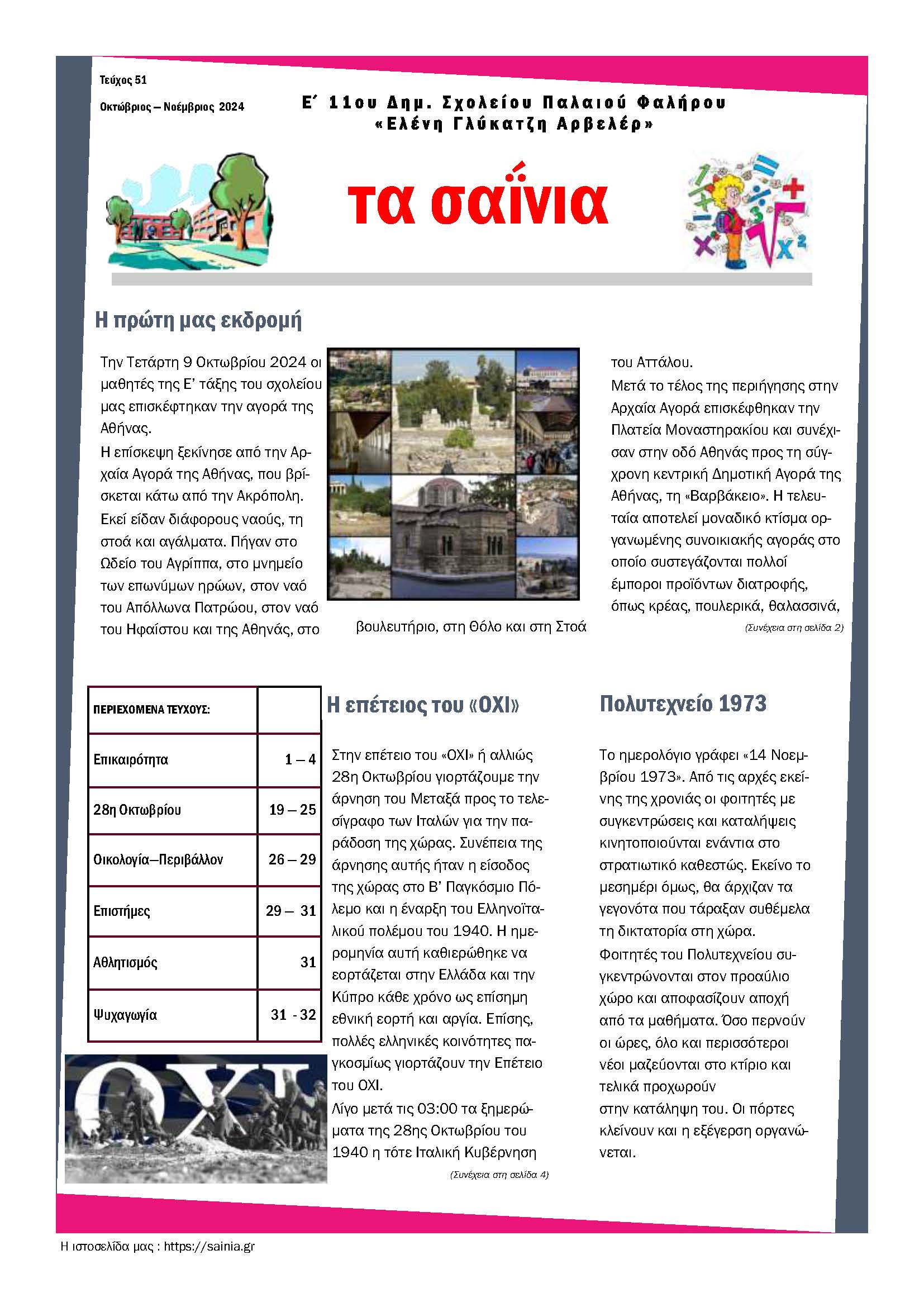 Τα Σαΐνια 51