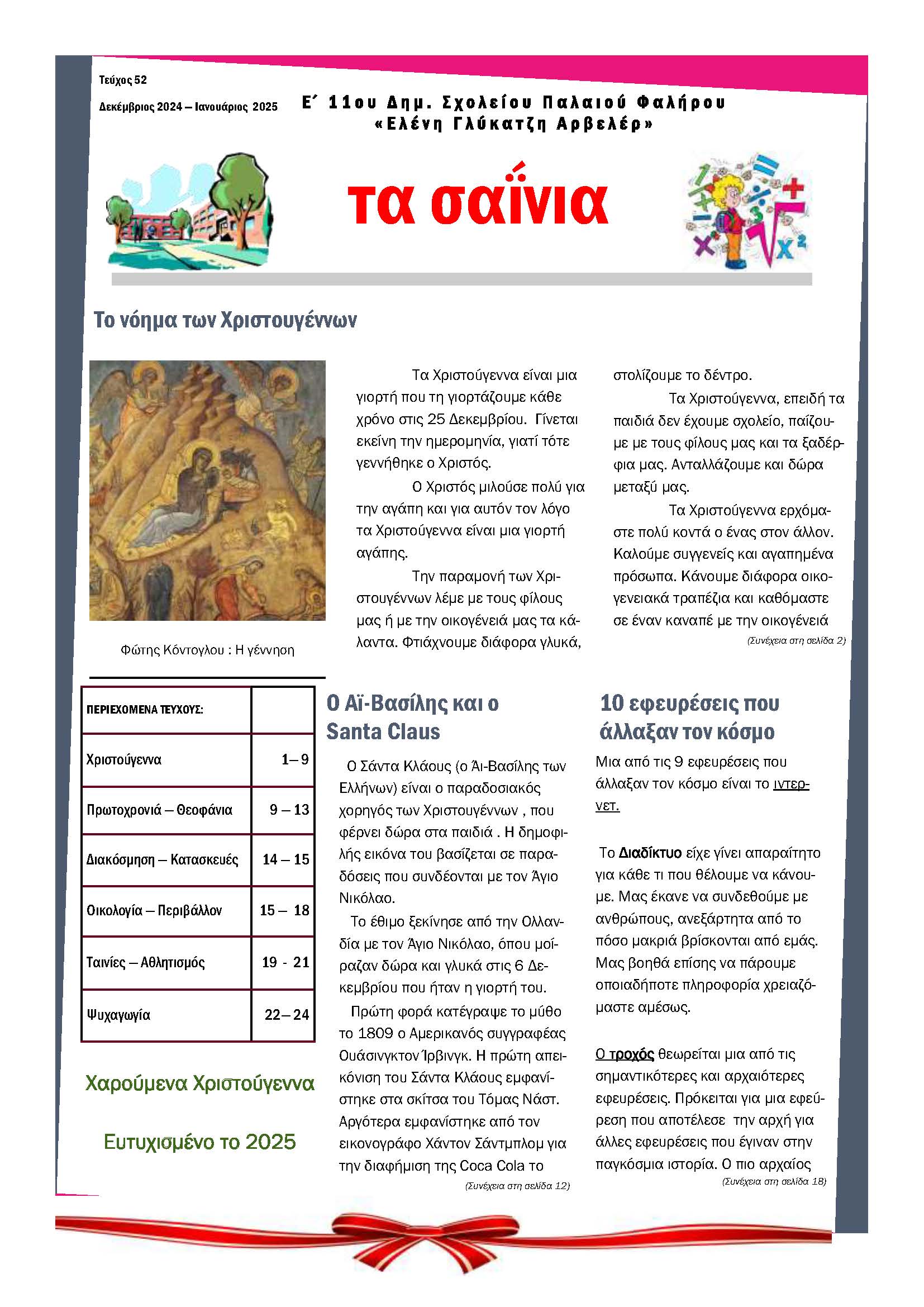 Τα Σαΐνια 52