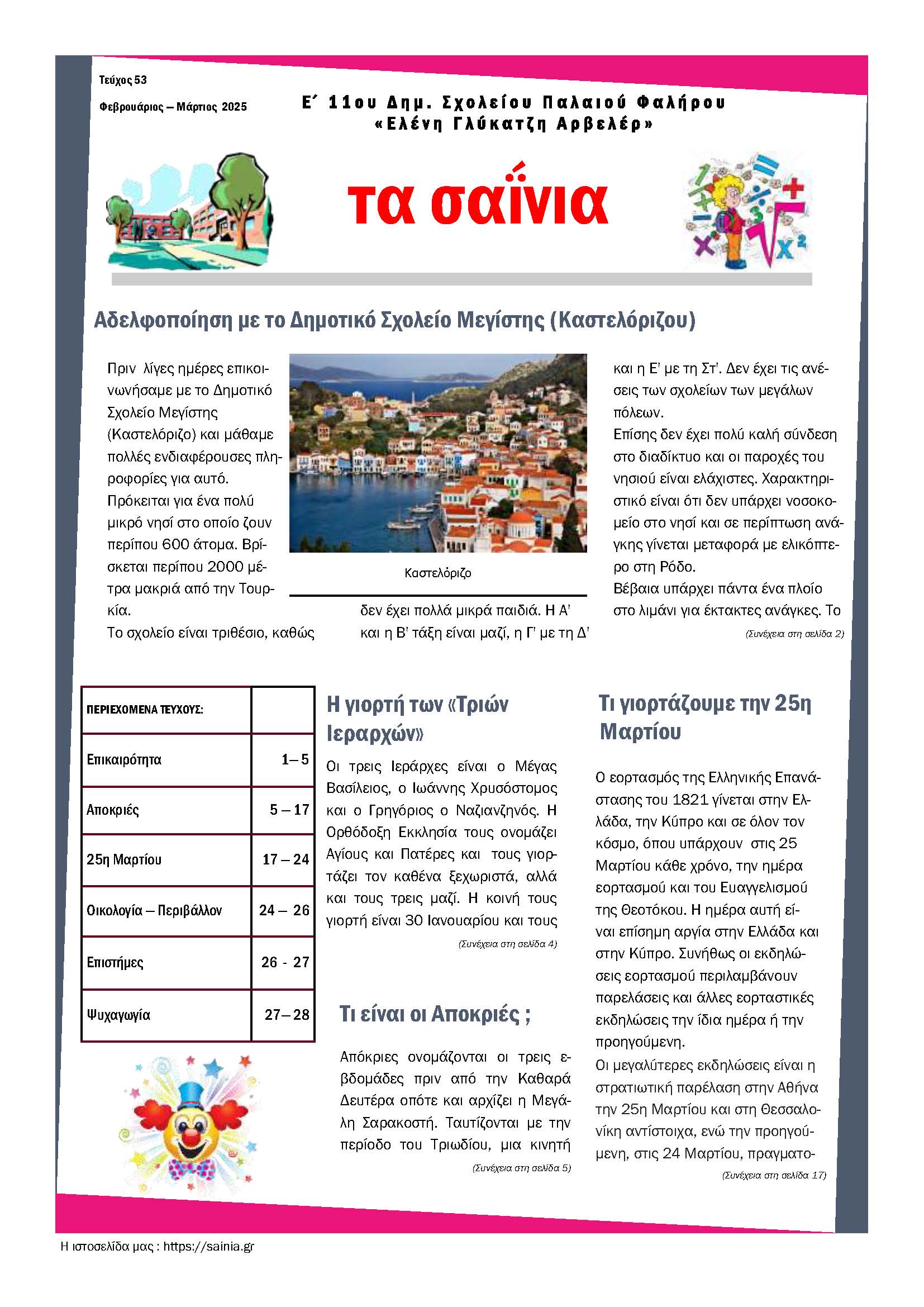 Τα Σαΐνια 53
