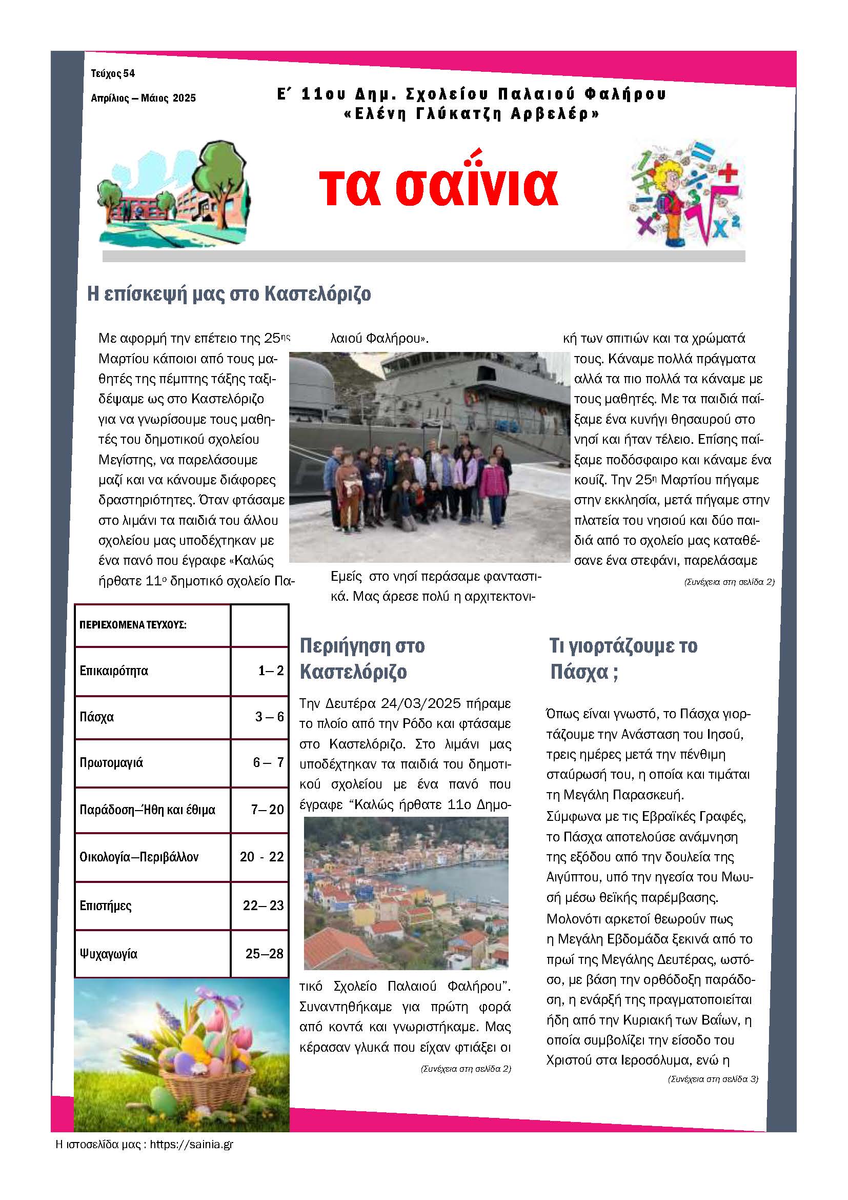 Τα Σαΐνια 54