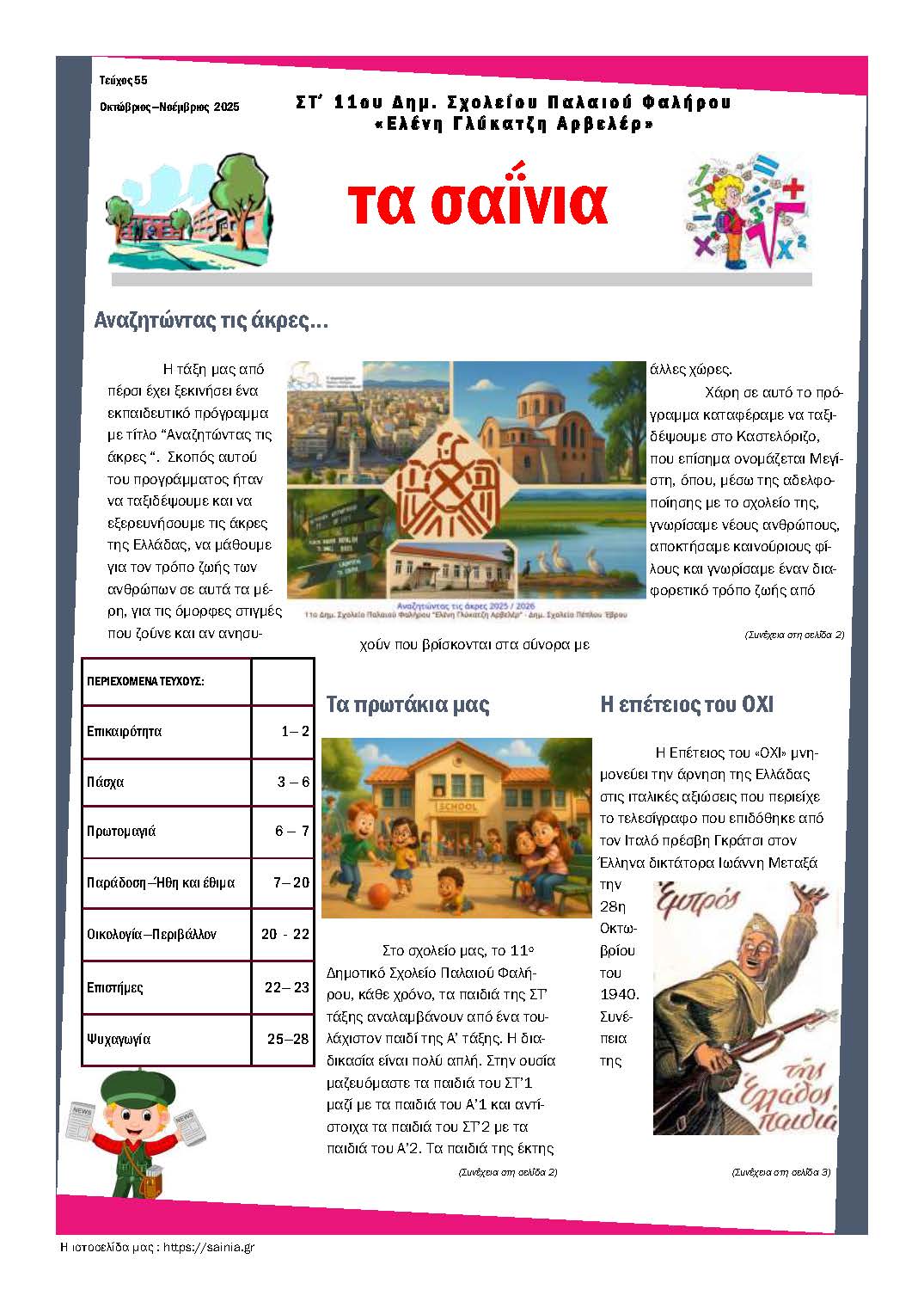 Τα Σαΐνια 55