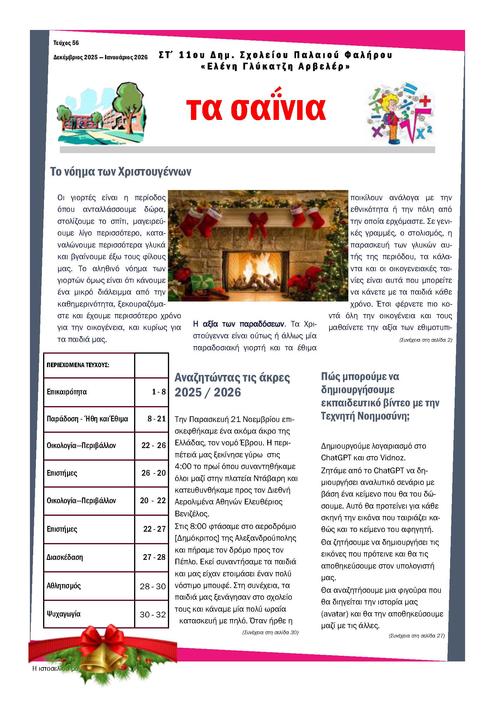 Τα Σαΐνια 56