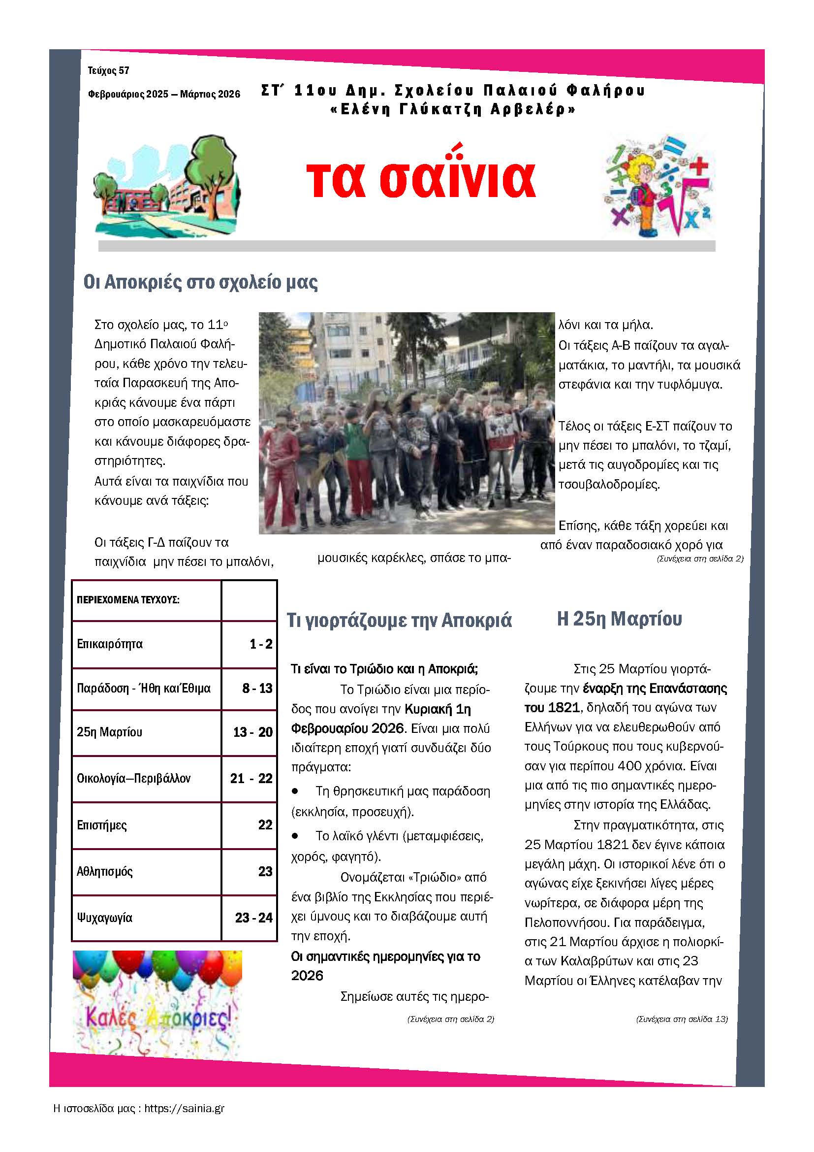 Τα Σαΐνια 57