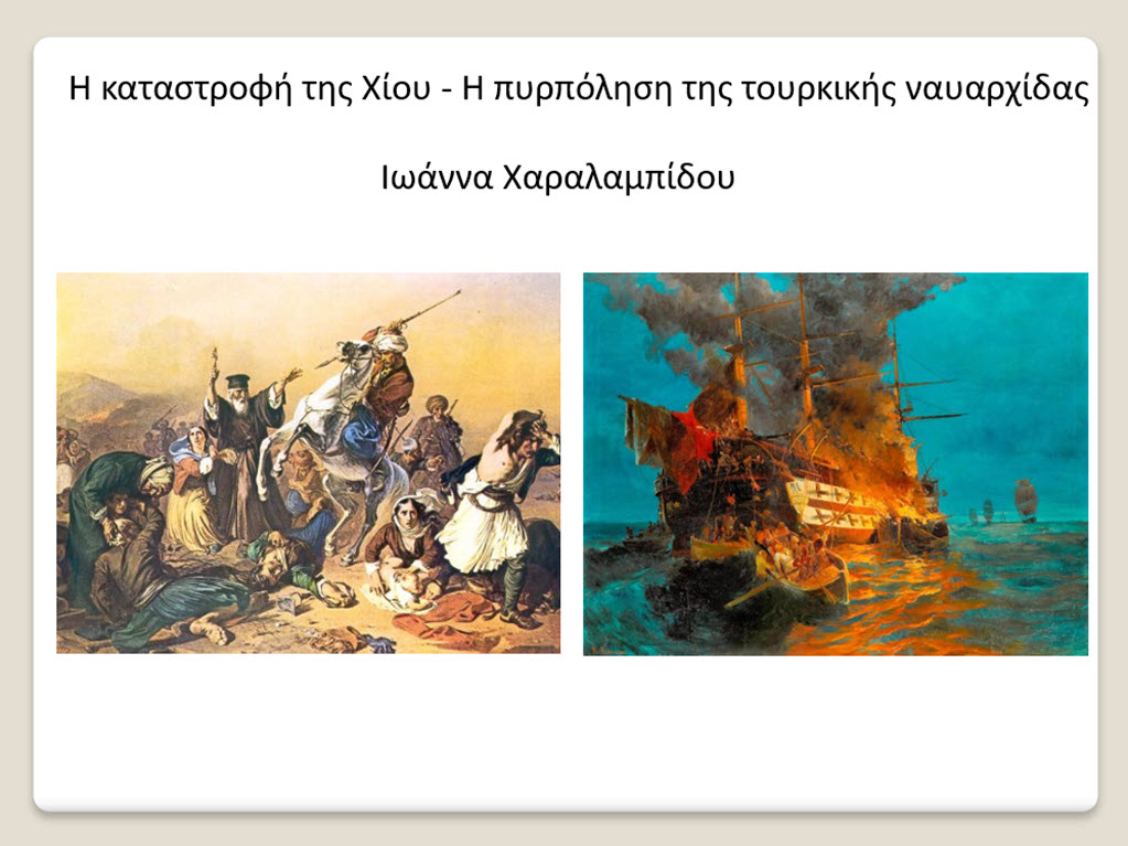 katastrofi chios