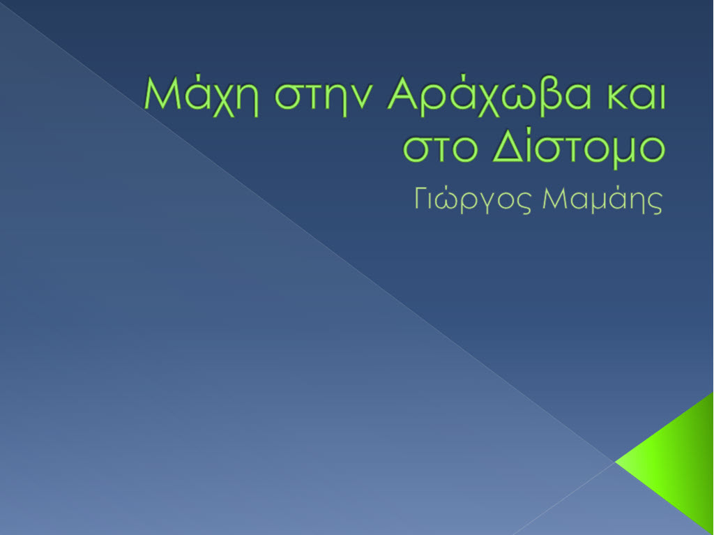 mahi arahova distomo 