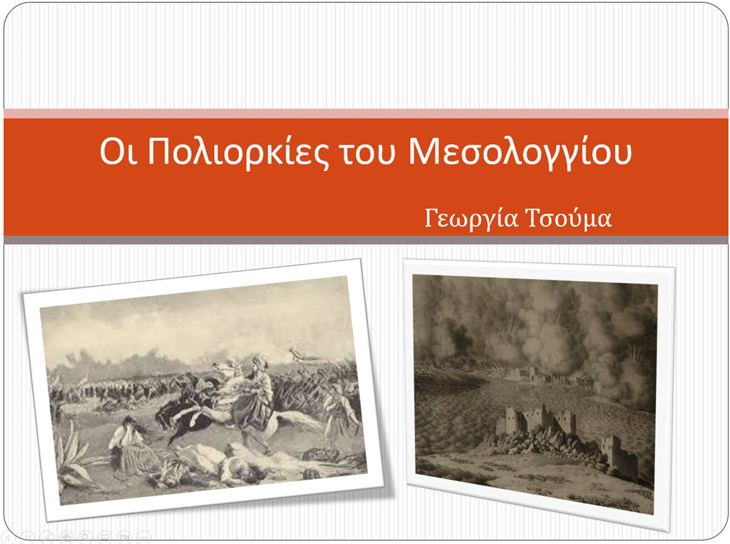 oi poliorkies tou mesologgiou 