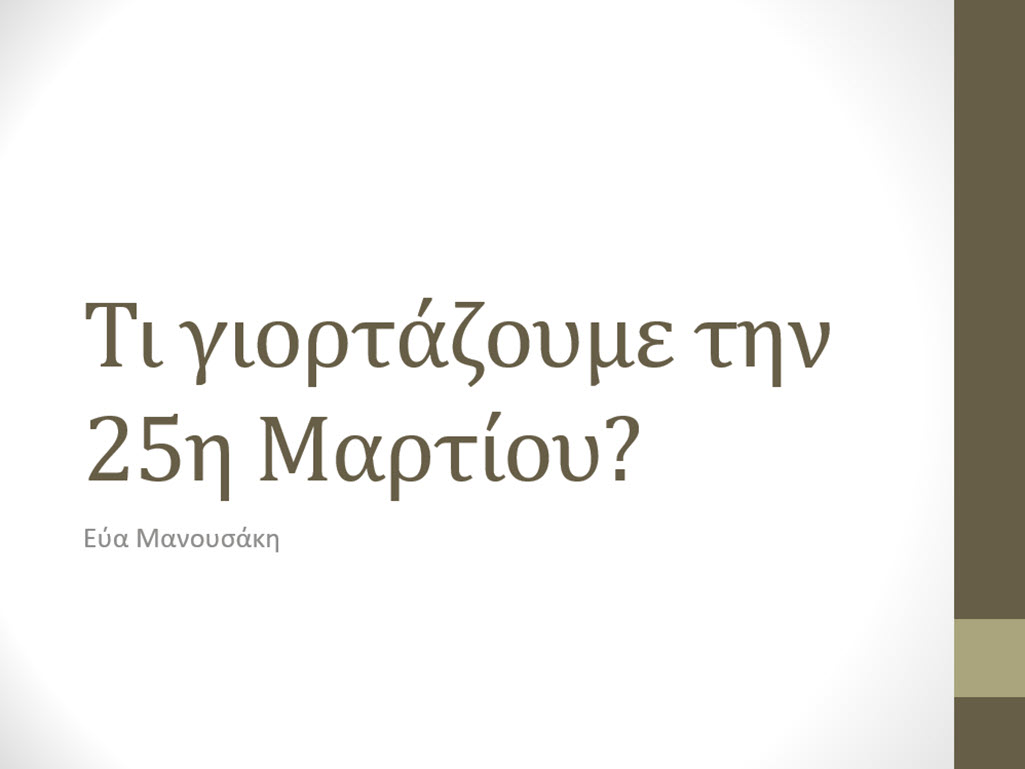 ti giortazoume 