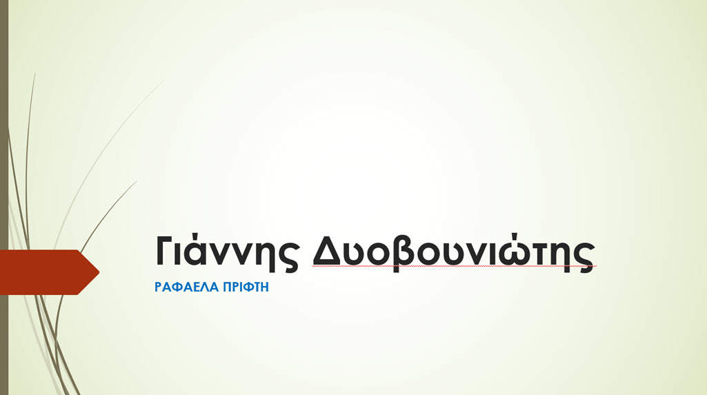 dyovouniotis 