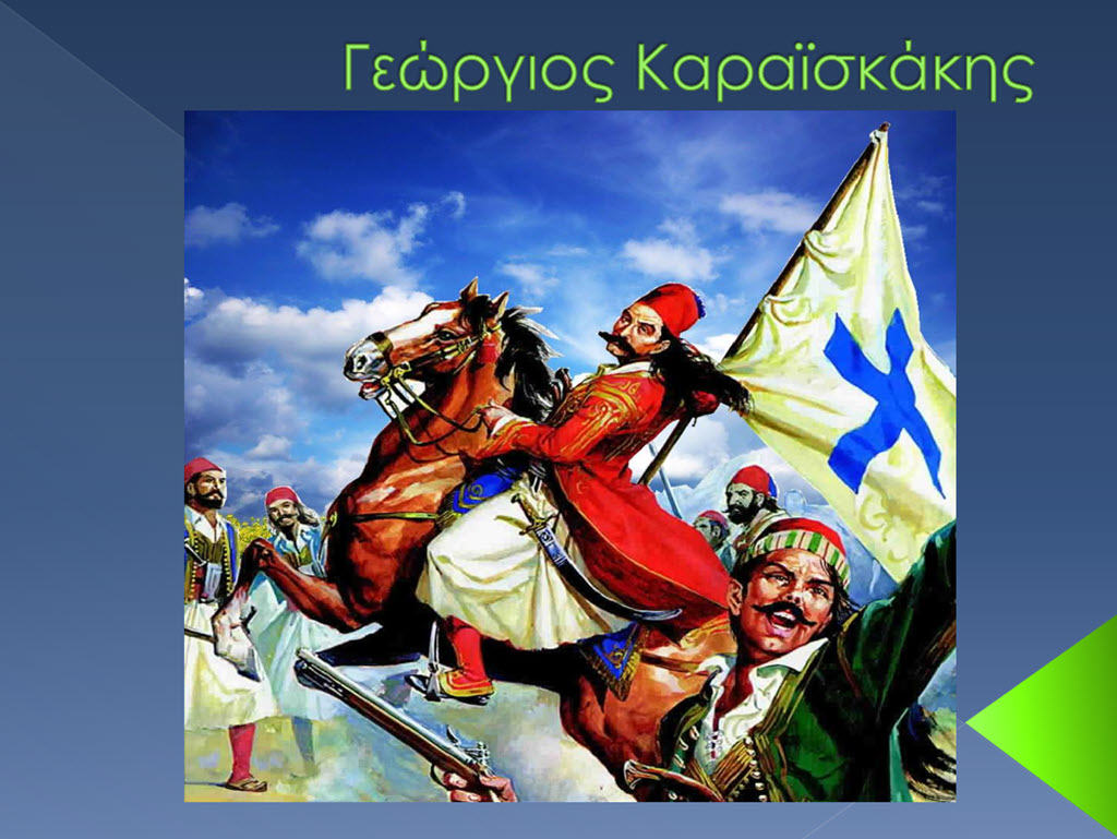 karaiskakis 