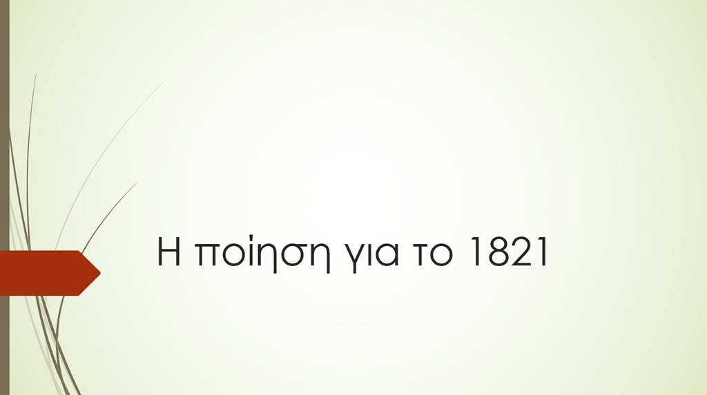 i poiisi gia to 1821 
