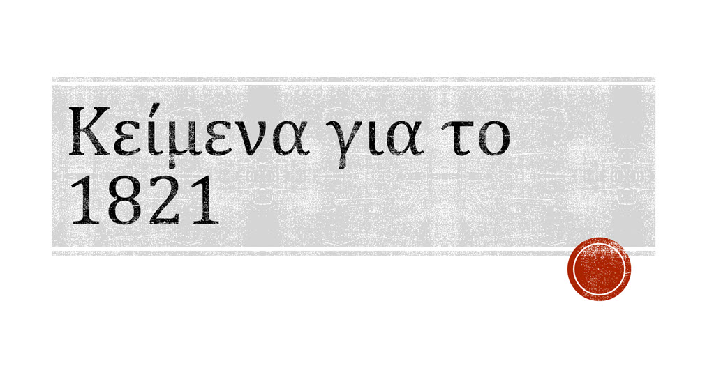 keimena gia to 1821 