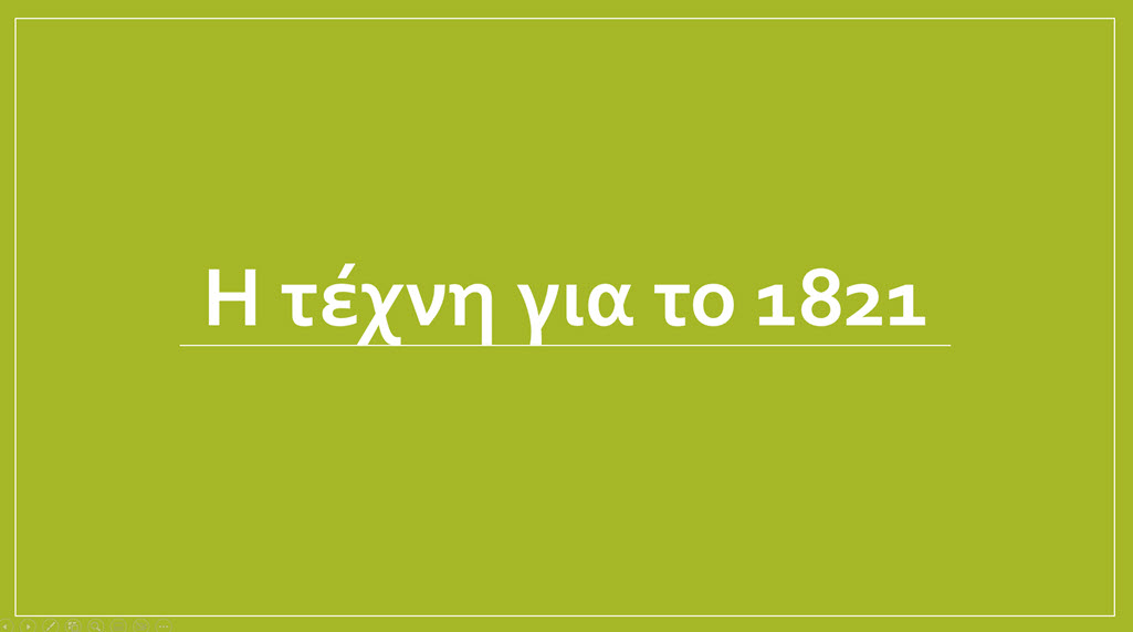 i tehni gia to 1821 