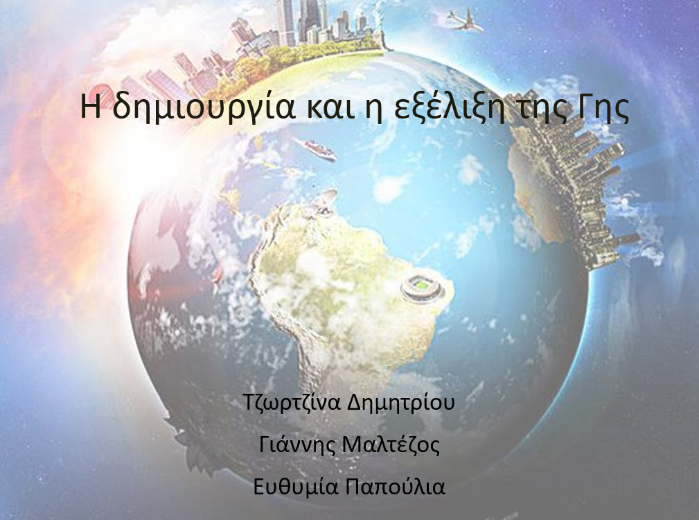 3 i dimiourgia kai i exelixi tis gis 