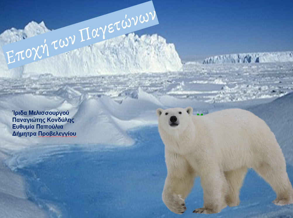 i epoxi ton pagetonon 