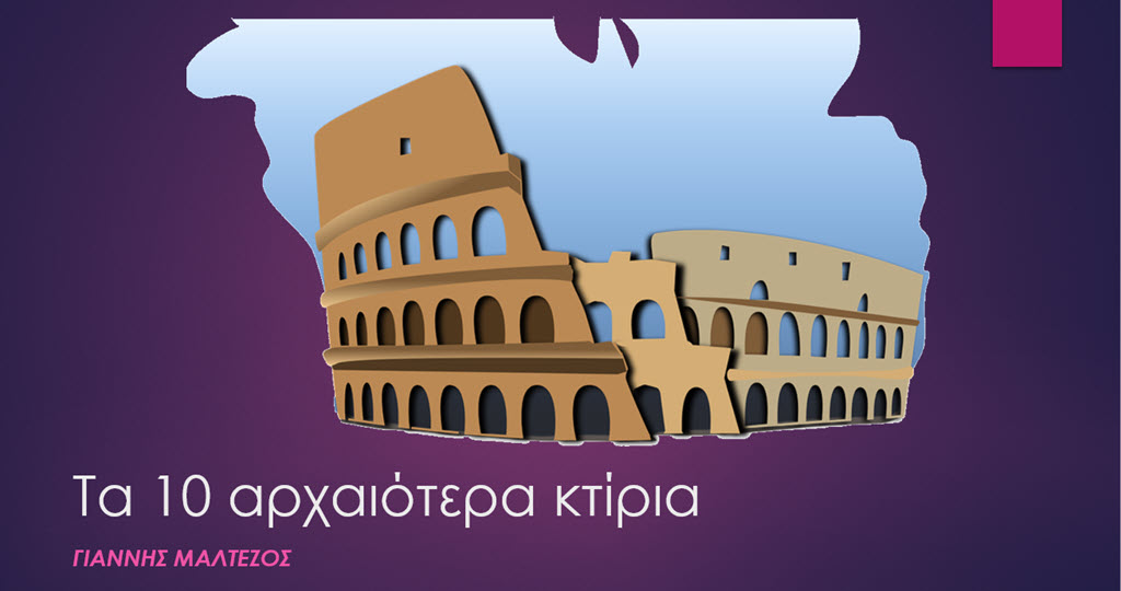10 ta 10 arxaiotera ktiria 