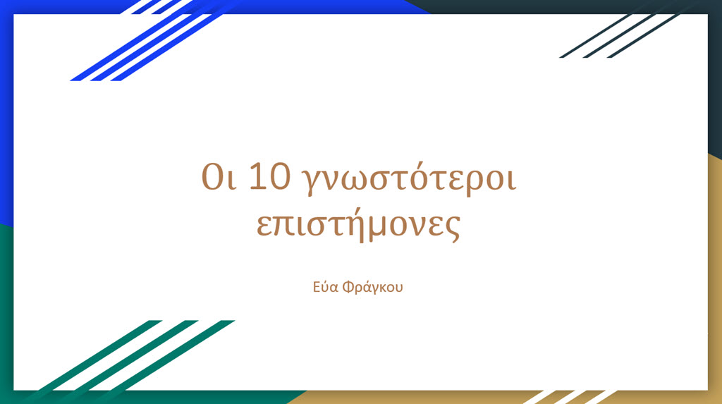 11 oi 10 pio gnostoi epistimones 