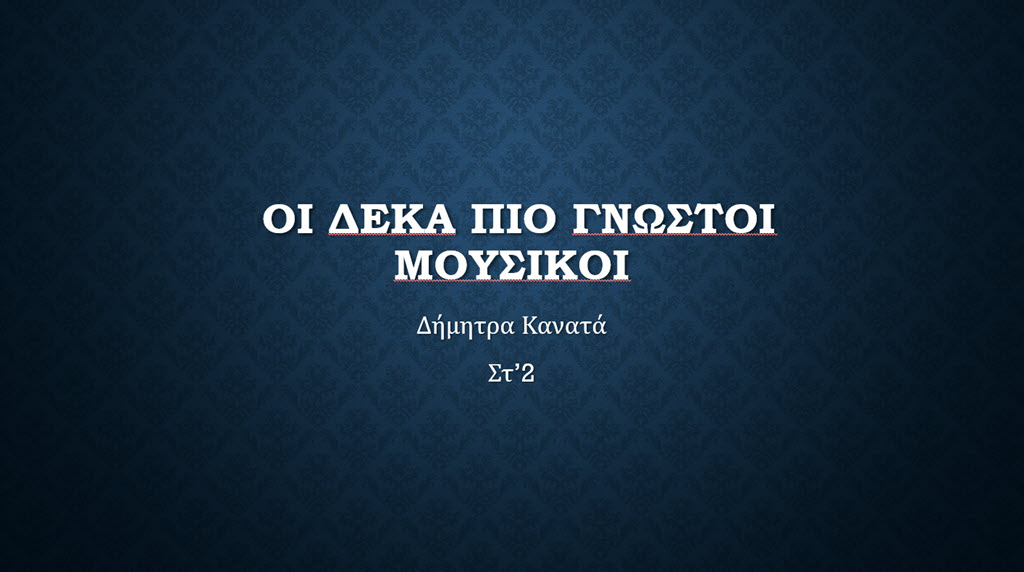 14 oi 10 pio gnostoi mousikoi 