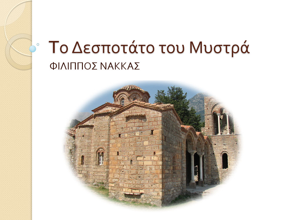 11 to despotato tou mystra