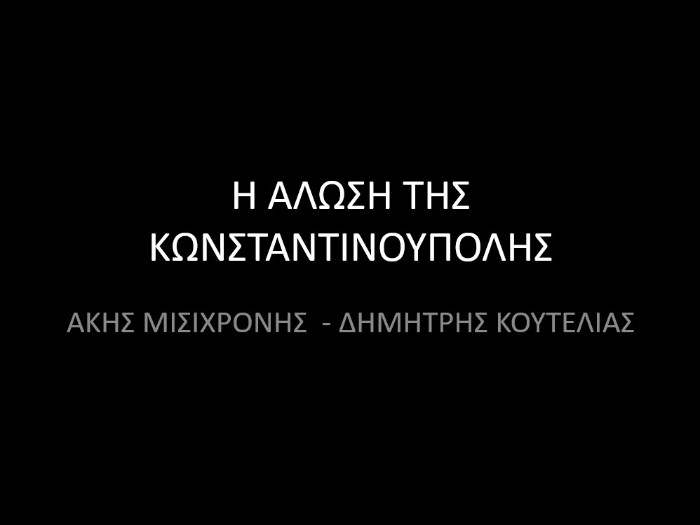 12 i alosi tis konstantinopolis apo tous tourkous