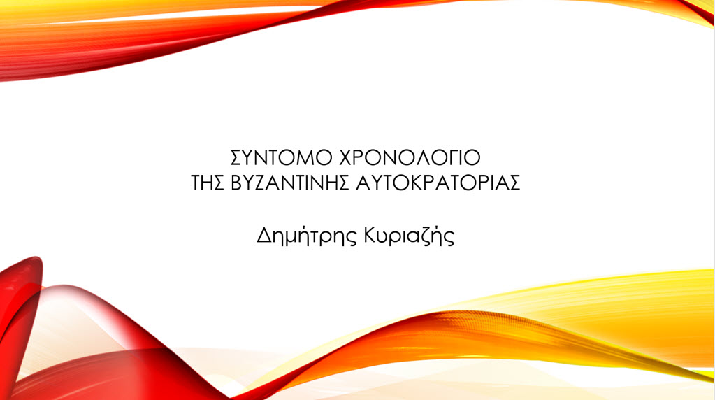 syntomo xronologio